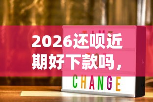 2026还呗近期好下款吗，差3000元就选这5个平台