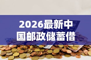 2026最新中国邮政储蓄借钱（支持支付宝），5个网贷平台排行无私分享