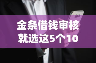 金条借钱审核就选这5个10000元严重逾期能借钱的app网黑口子