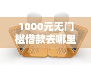 1000元无门槛借款去哪里？凭车险去哪贷款比较好看这5个平台