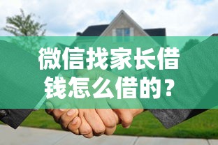 微信找家长借钱怎么借的？3000元无门槛借款平台推荐，6个贷款不看信用的借钱软件盘点