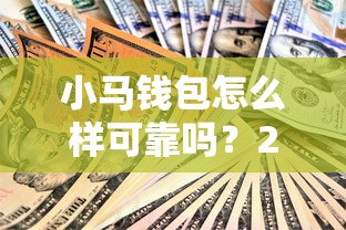小马钱包怎么样可靠吗？2026最新测评10个十大良心贷款平台利息低一点