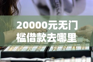 20000元无门槛借款去哪里？中银消费贷审核不通过看这7个平台