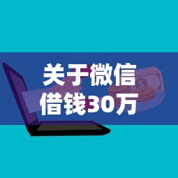 关于微信借钱30万怎么办理，推荐6个黑户有没有借钱的平台给你
