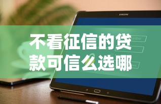 不看征信的贷款可信么选哪个平台？5个不看负债和征信的软件推荐