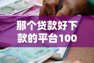 那个贷款好下款的平台10000元无门槛本月借款平台力荐！分享小额网贷口子10000元无门槛借款