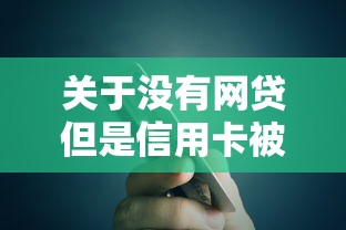 关于没有网贷但是信用卡被拒，推荐5个容易贷款的平台给你