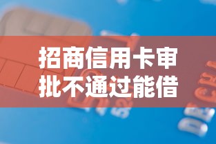 招商信用卡审批不通过能借到钱吗？1000元无门槛借款7个平台推荐