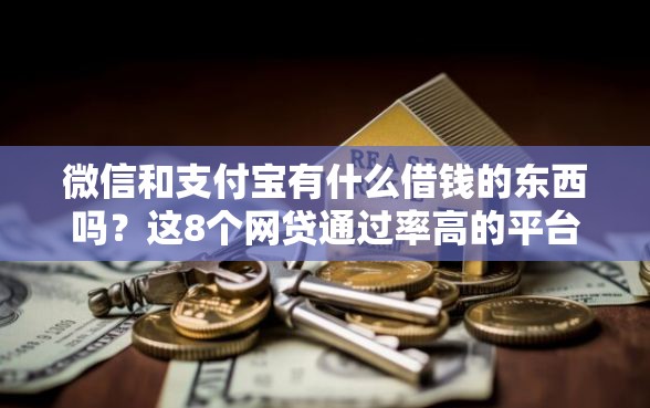微信和支付宝有什么借钱的东西吗？这8个网贷通过率高的平台值得一试