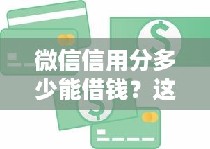 微信信用分多少能借钱？这8个什么借款软件绝对能借到钱值得一试