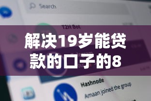 解决19岁能贷款的口子的8个黑征信也能贷款的网贷口子分享