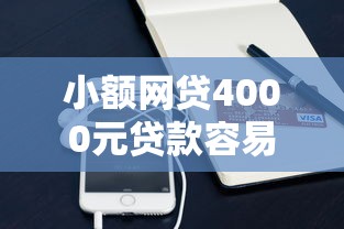 小额网贷4000元贷款容易通过的平台，微信可以借钱怎么用的5个平台介绍