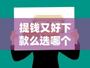 提钱又好下款么选哪个平台？7个工资贷款平台推荐