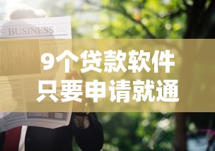 9个贷款软件只要申请就通过推荐，专为攻克网上申请信用卡立刻被拒难题