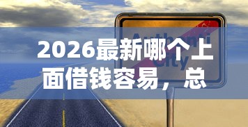 2026最新哪个上面借钱容易，总结十个黑户可快速办理小额贷款业务的软件！