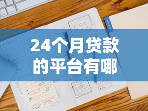 24个月贷款的平台有哪些？看看这6个贷款平台有没有能下款的