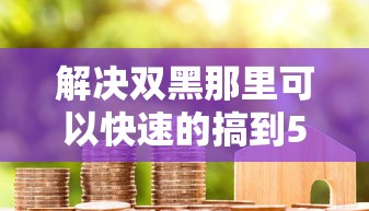 解决双黑那里可以快速的搞到5000块钱的7个贷款平台贷款分享