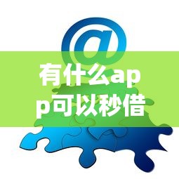 有什么app可以秒借钱？分享5个类似高炮口子的平台