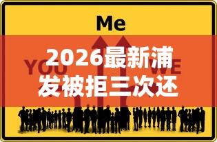 2026最新浦发被拒三次还能申请吗（支持支付宝），5个芝麻分负面借款的口子无私分享