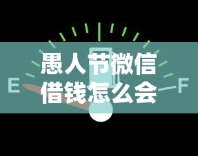愚人节微信借钱怎么会？看看这5个贷款平台有没有能下款的