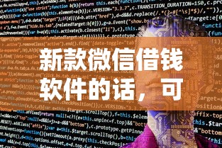 新款微信借钱软件的话，可以看看这7个利息低的网贷软件