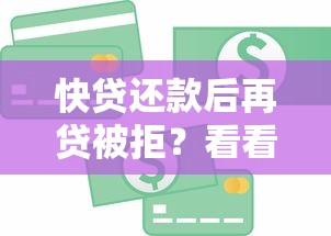 快贷还款后再贷被拒？看看这7个不看信用一定能下款的贷款平台怎么样