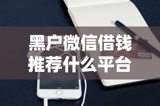 黑户微信借钱推荐什么平台有哪些？10个貌似免审批、5000元无视一切必下款的口子合集