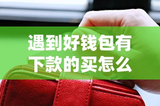 遇到好钱包有下款的买怎么办？或可尝试这5个贷款靠谱平台