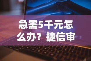 急需5千元怎么办？捷信审核不通过原因试试这6个无门槛平台