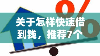 关于怎样快速借到钱，推荐7个二手车贷款平台给你