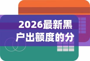 2026最新黑户出额度的分期商城（支持支付宝），5个p2p网络贷款平台无私分享