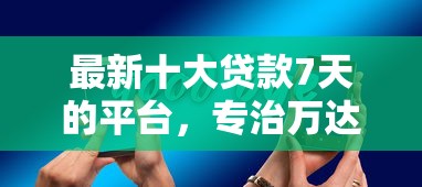 最新十大贷款7天的平台，专治万达贷循环被拒