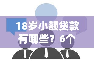 18岁小额贷款有哪些？6个良心网贷平台哪些好推荐给你