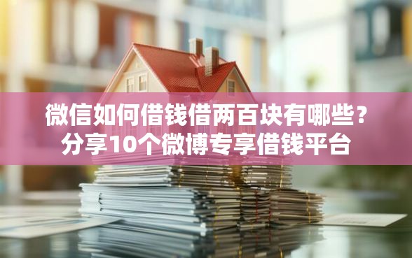微信如何借钱借两百块有哪些？分享10个微博专享借钱平台