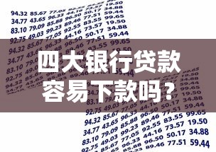 四大银行贷款容易下款吗？2026最新测评10个和招联金融一样的贷款平台