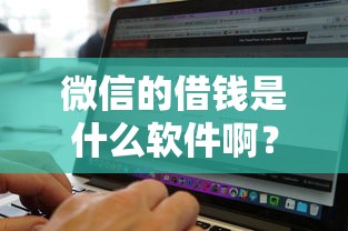 微信的借钱是什么软件啊？网友亲测8个无视黑白的网贷软件盘点
