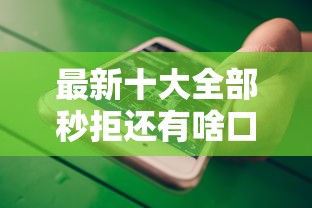 最新十大全部秒拒还有啥口子，专治微信借钱怎么借洋钱罐