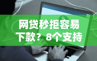 网贷秒拒容易下款？8个支持下款到微信的借钱好的平台
