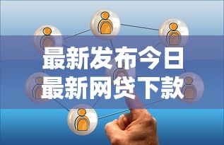 最新发布今日最新网贷下款平台有哪些软件，私人借钱3000元有这7个渠道