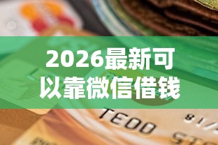 2026最新可以靠微信借钱吗（支持支付宝），5个信用花了平台能借到钱无私分享