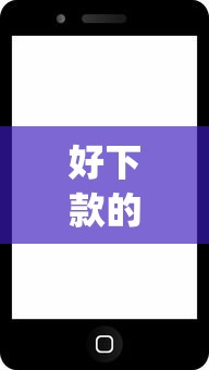 好下款的app苹果？这6个2025网贷必下款口子可以试试