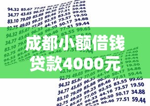 成都小额借钱贷款4000元无门槛本月借款平台力荐！分享小额网贷口子4000元无门槛借款