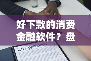 好下款的消费金融软件？盘点6个借款平台借钱不上征信给你参考