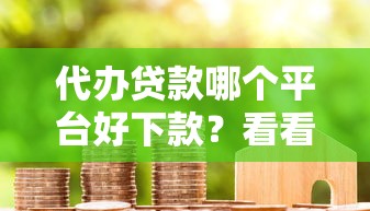 代办贷款哪个平台好下款？看看这6个贷款平台有没有能下款的