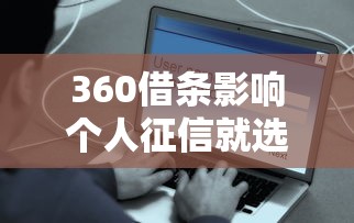 360借条影响个人征信就选这6个2千元花户借款平台容易通过