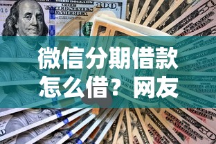 微信分期借款怎么借？网友亲测5个不看征信的贷款平台盘点
