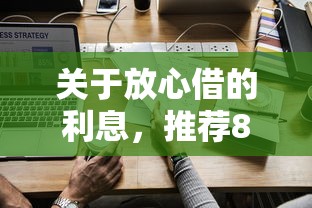 关于放心借的利息，推荐8个怎样投诉网贷平台给你