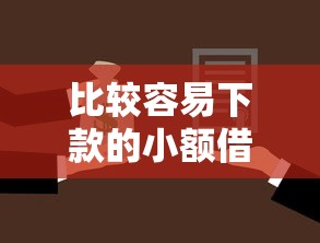 比较容易下款的小额借款平台拢共有哪些选择？5个2025网贷必下款口子详解