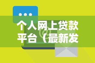 个人网上贷款平台（最新发布！）5个个体户贷款平台