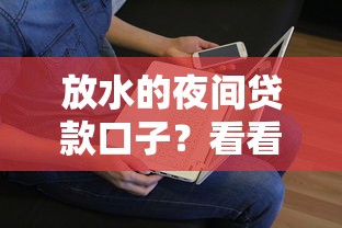 放水的夜间贷款口子？看看这8个贷款平台有没有能下款的